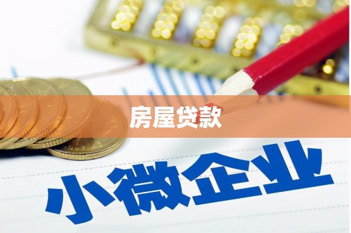 尚义房屋贷款