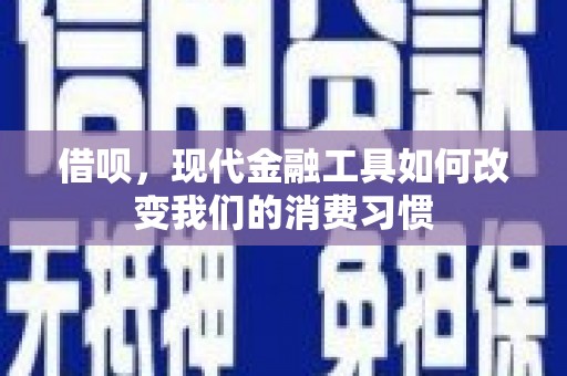 尚义借呗，现代金融工具如何改变我们的消费习惯