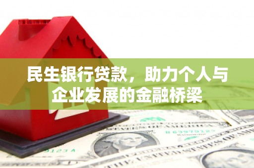 尚义民生银行贷款，助力个人与企业发展的金融桥梁