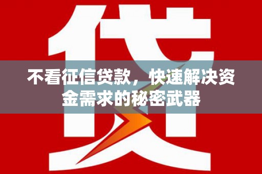 尚义不看征信贷款，快速解决资金需求的秘密武器