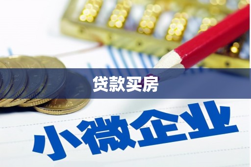 尚义贷款买房
