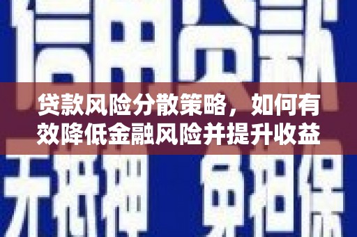 尚义贷款风险分散策略，如何有效降低金融风险并提升收益