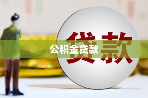 尚义公积金贷款