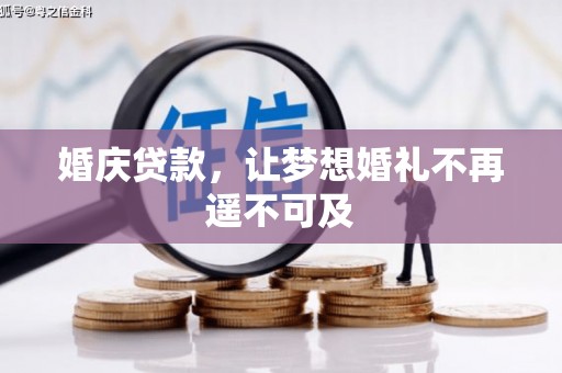 尚义婚庆贷款，让梦想婚礼不再遥不可及