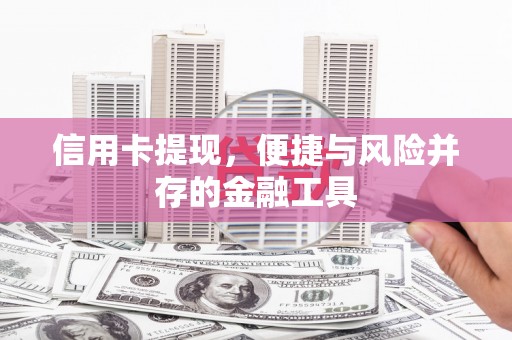 尚义信用卡提现，便捷与风险并存的金融工具