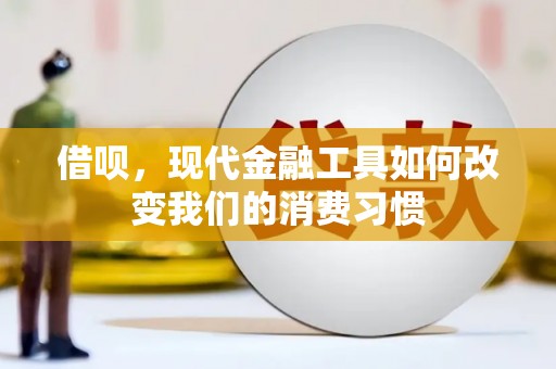 尚义借呗，现代金融工具如何改变我们的消费习惯