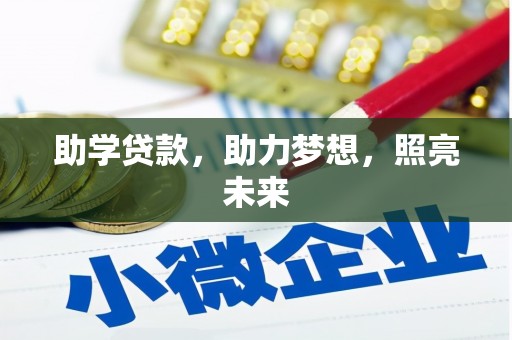 尚义助学贷款，助力梦想，照亮未来