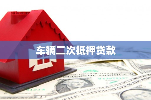 尚义车辆二次抵押贷款
