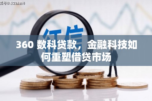 尚义360 数科贷款，金融科技如何重塑借贷市场