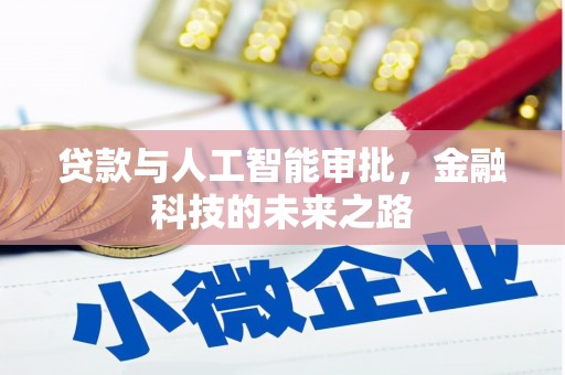 尚义贷款与人工智能审批，金融科技的未来之路