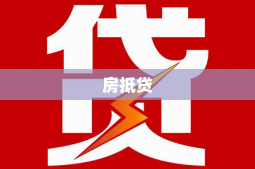 尚义房抵贷