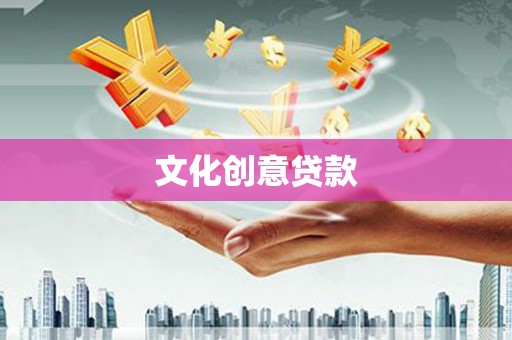 尚义文化创意贷款