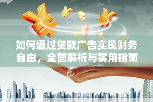 尚义如何通过贷款广告实现财务自由，全面解析与实用指南