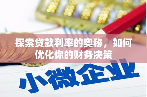 尚义探索贷款利率的奥秘，如何优化你的财务决策