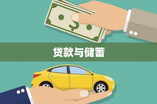 尚义贷款与储蓄