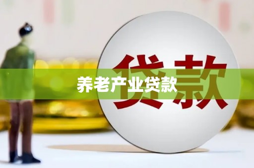 尚义养老产业贷款