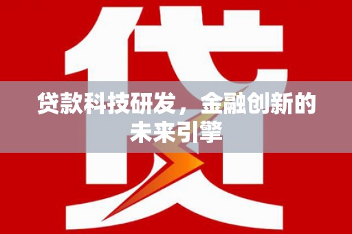 尚义贷款科技研发，金融创新的未来引擎