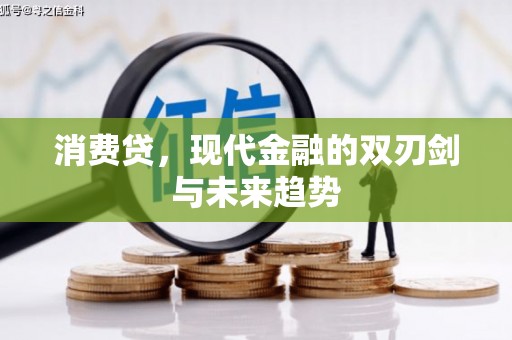 尚义消费贷，现代金融的双刃剑与未来趋势