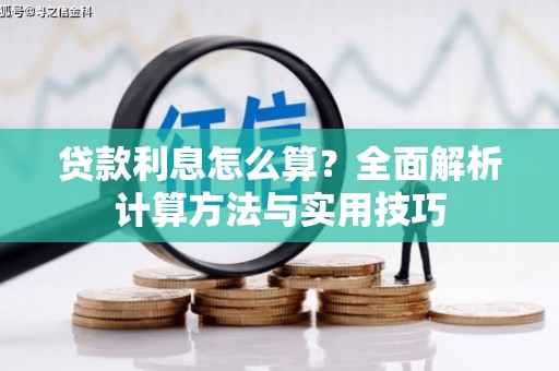 尚义贷款利息怎么算？全面解析计算方法与实用技巧