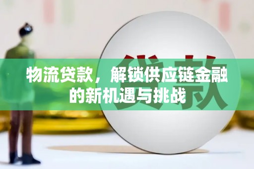 尚义物流贷款，解锁供应链金融的新机遇与挑战