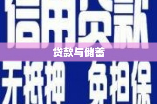 尚义贷款与储蓄