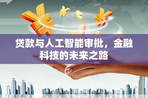 尚义贷款与人工智能审批，金融科技的未来之路