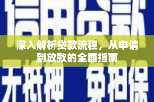 尚义深入解析贷款流程，从申请到放款的全面指南