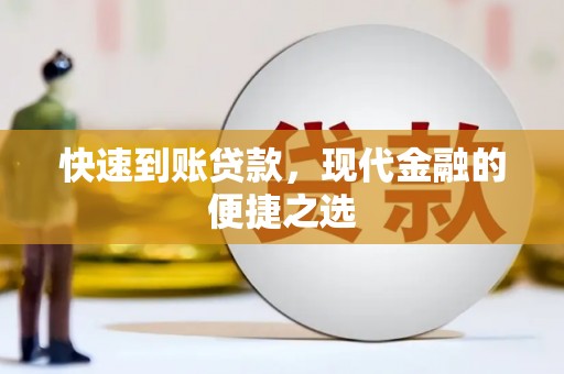 尚义快速到账贷款，现代金融的便捷之选
