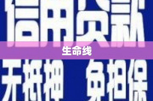 尚义生命线