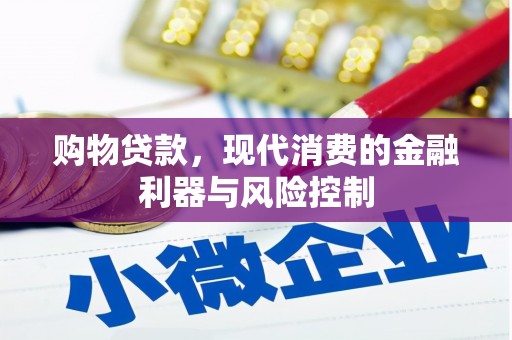 尚义购物贷款，现代消费的金融利器与风险控制