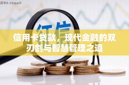 尚义信用卡贷款，现代金融的双刃剑与智慧管理之道