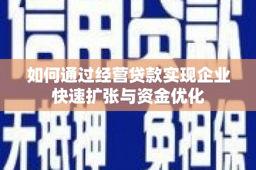 尚义如何通过经营贷款实现企业快速扩张与资金优化