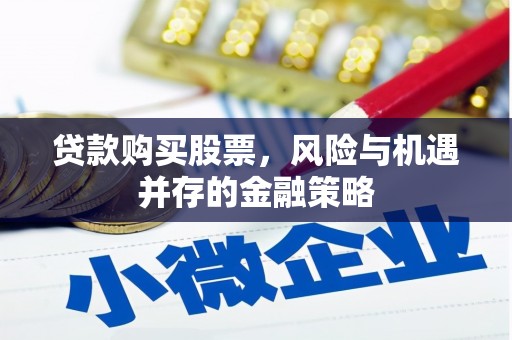 尚义贷款购买股票，风险与机遇并存的金融策略
