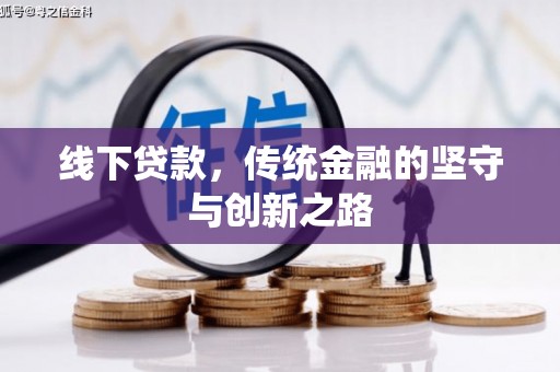 尚义线下贷款，传统金融的坚守与创新之路