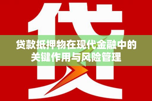 尚义贷款抵押物在现代金融中的关键作用与风险管理