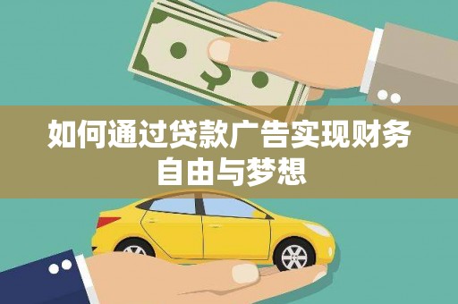 尚义如何通过贷款广告实现财务自由与梦想
