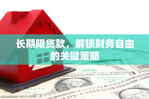尚义长期限贷款，解锁财务自由的关键策略