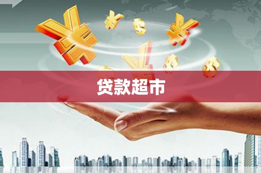 尚义贷款超市
