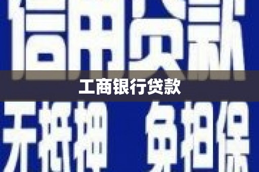 尚义工商银行贷款