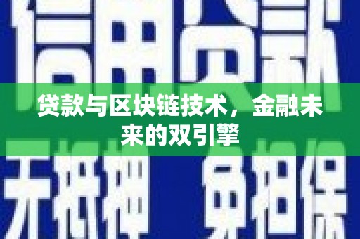 尚义贷款与区块链技术，金融未来的双引擎