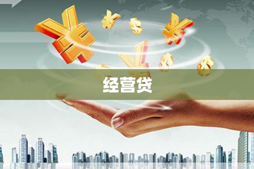 尚义经营贷