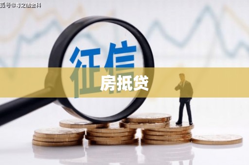尚义房抵贷