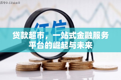 尚义贷款超市，一站式金融服务平台的崛起与未来