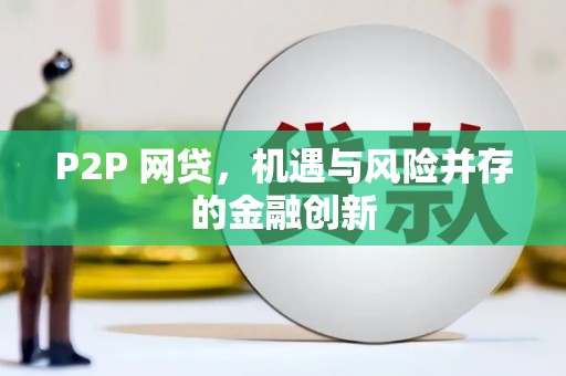 尚义P2P 网贷，机遇与风险并存的金融创新
