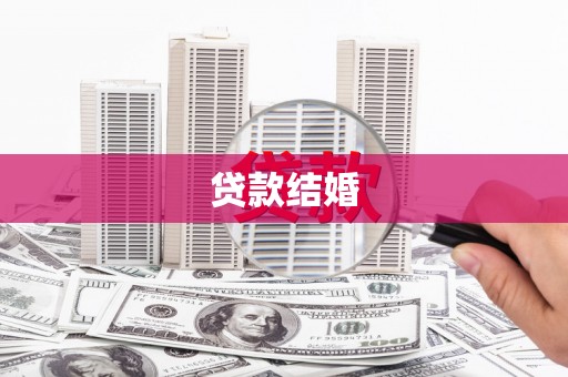 尚义贷款结婚