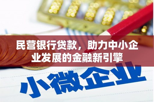 尚义民营银行贷款，助力中小企业发展的金融新引擎