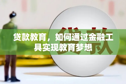 尚义贷款教育，如何通过金融工具实现教育梦想