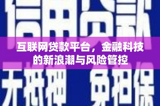 尚义互联网贷款平台，金融科技的新浪潮与风险管控