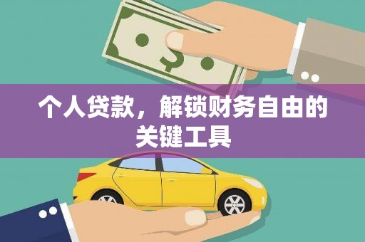 尚义个人贷款，解锁财务自由的关键工具