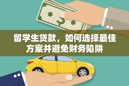 尚义留学生贷款，如何选择最佳方案并避免财务陷阱